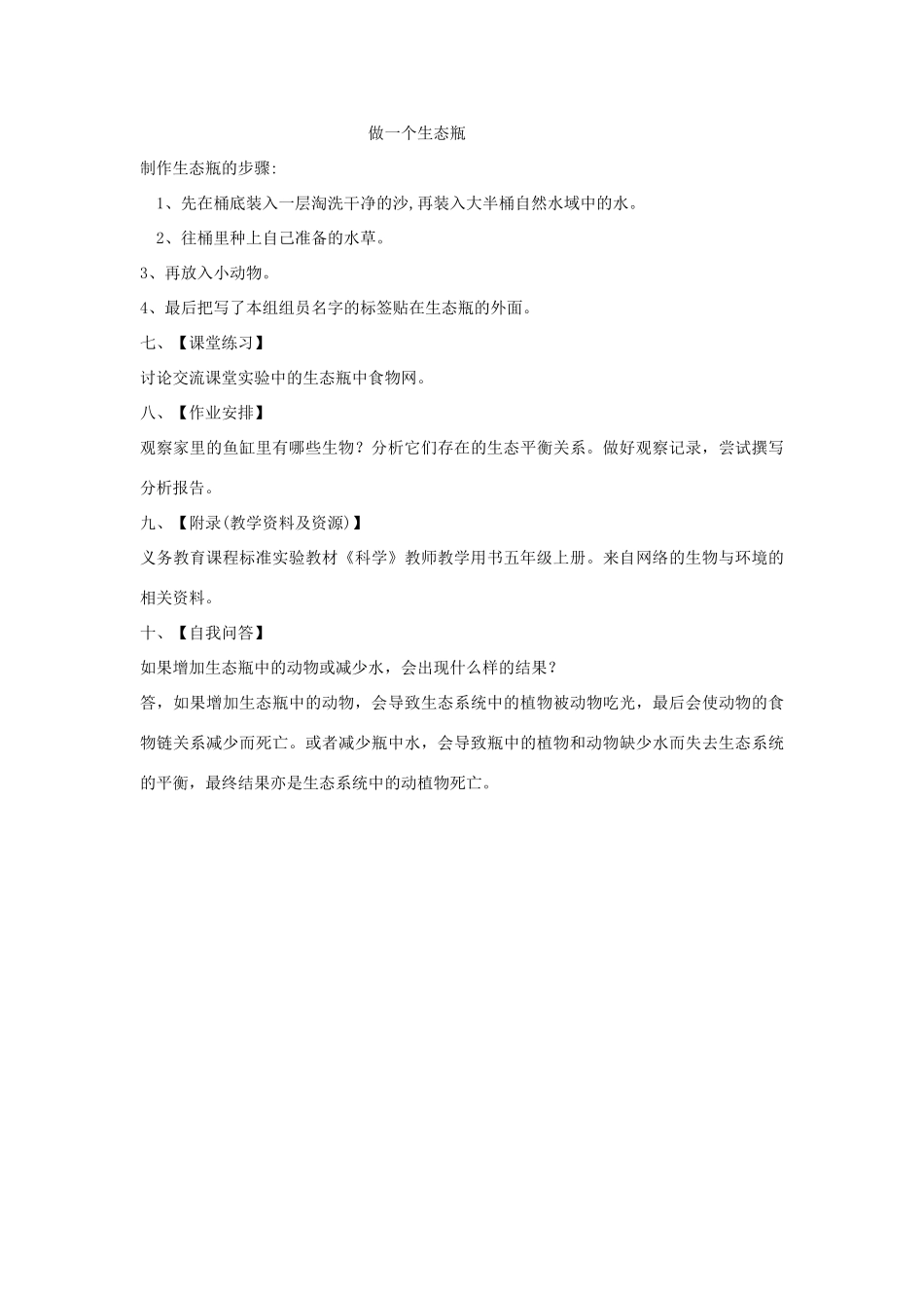 五年级科学上册《做一个生态瓶》教案 教科版_第3页