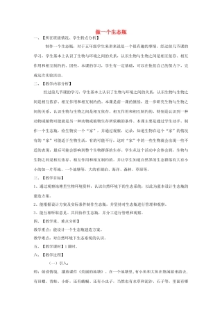 五年级科学上册《做一个生态瓶》教案 教科版