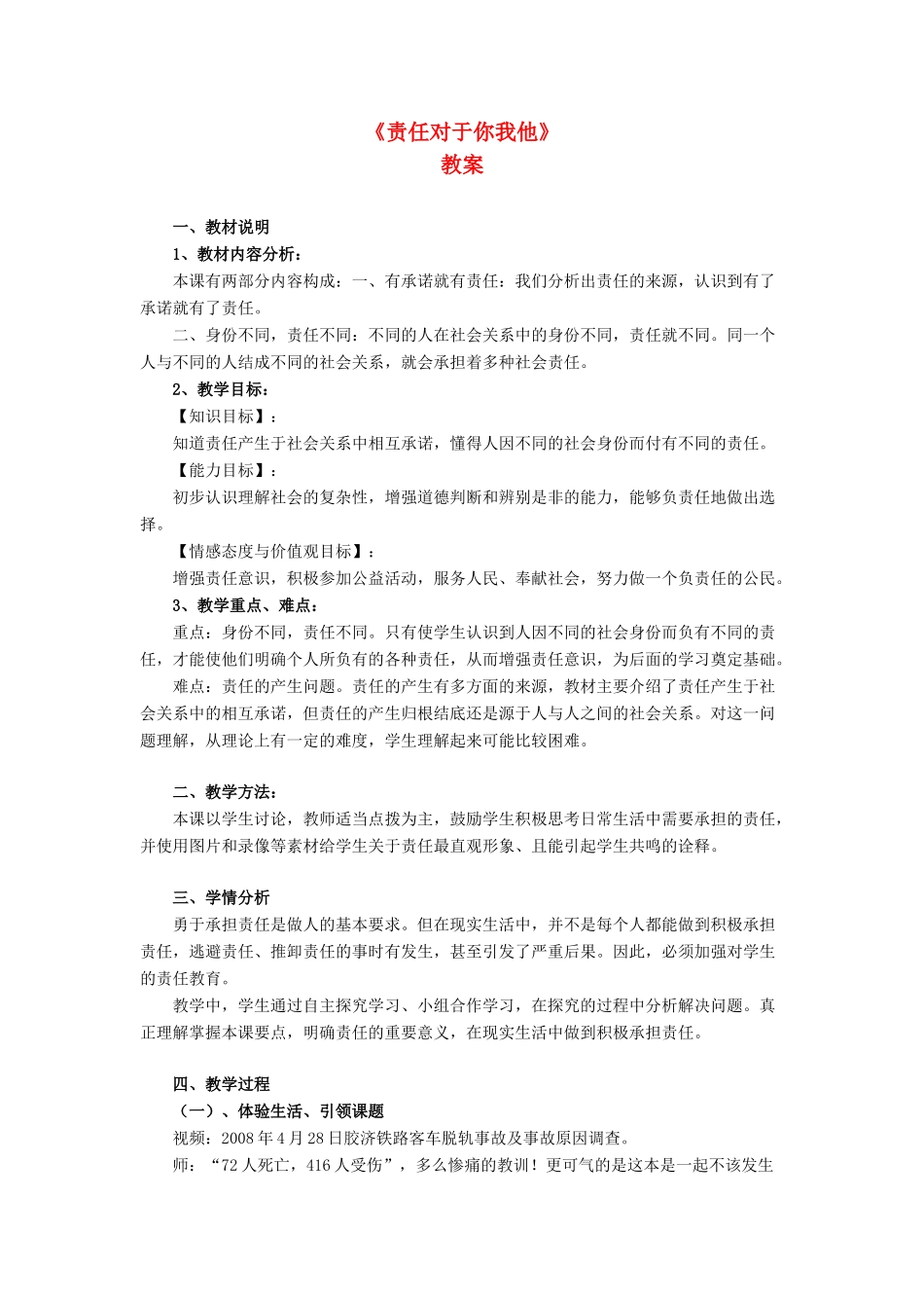 九年级政治 责任对于你我他教学设计2 鲁教版教材_第1页