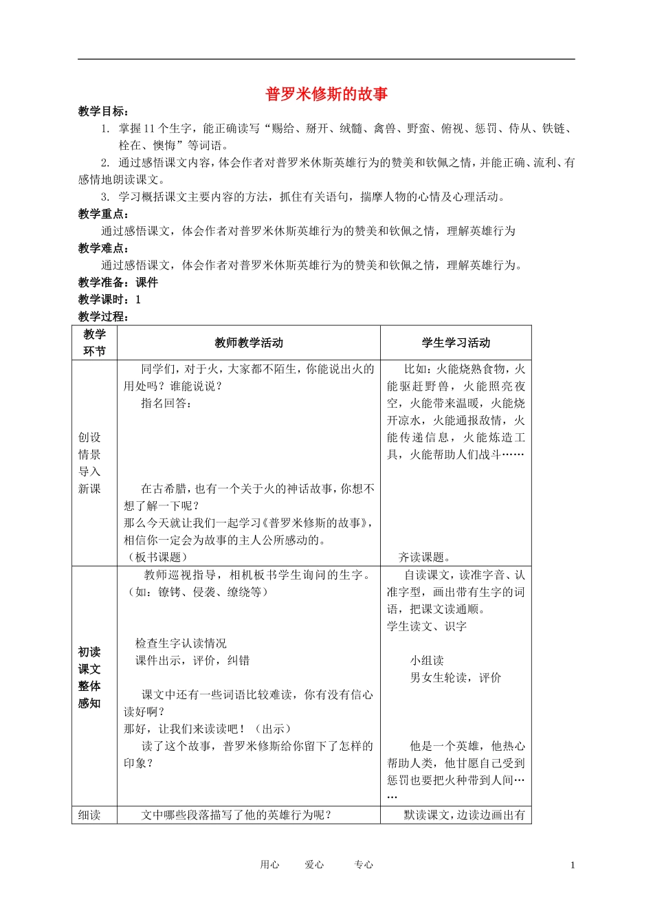 五年级语文下册 普罗米修斯的故事教案 北师大版_第1页