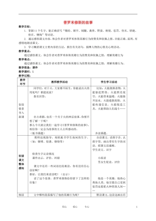 五年级语文下册 普罗米修斯的故事教案 北师大版