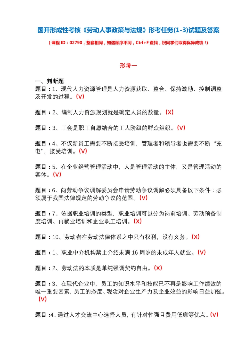 国开形成性考核02790《劳动人事政策与法规》形考任务(1-3)试题及_第1页