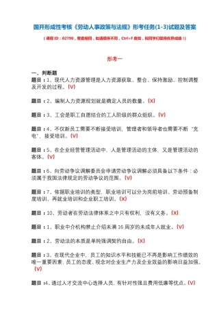 国开形成性考核02790《劳动人事政策与法规》形考任务(1-3)试题及