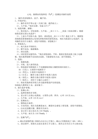 心电、脉搏血氧饱和度(SpO2)监测技术操作流程 