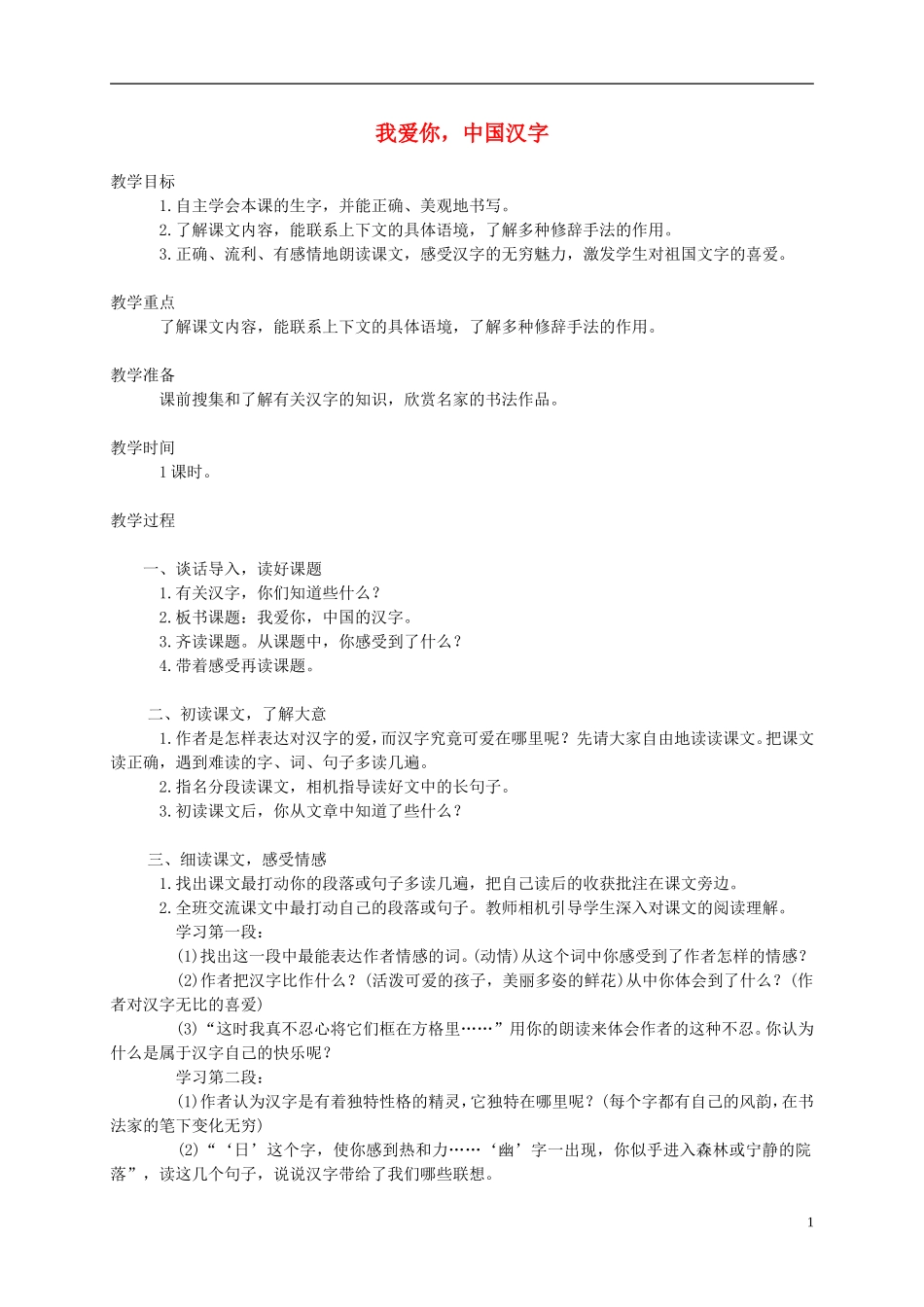 五年级语文下册 我爱你，中国汉字1教案 西师大版_第1页