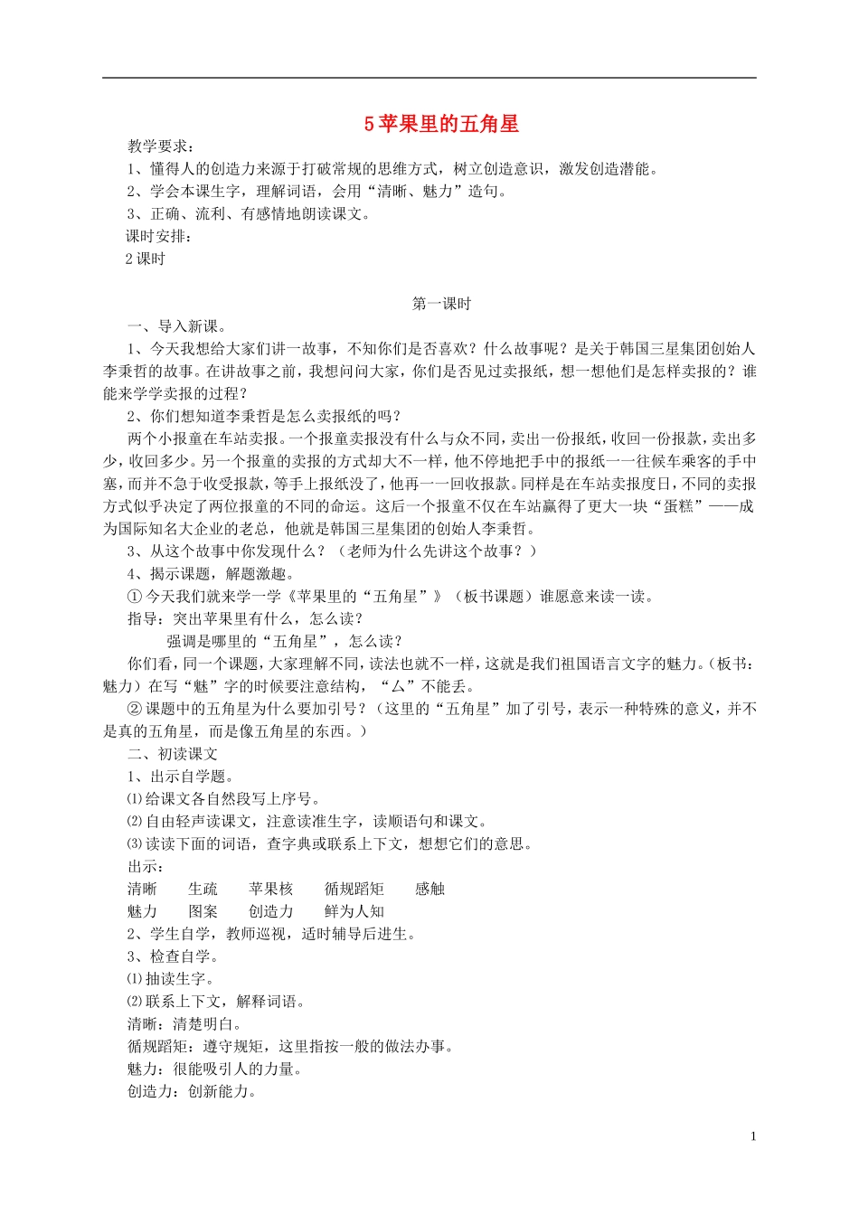 四年级语文下册 苹果里的五角星5教案 苏教版_第1页