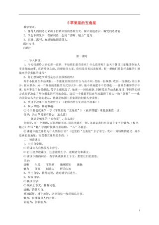 四年级语文下册 苹果里的五角星5教案 苏教版