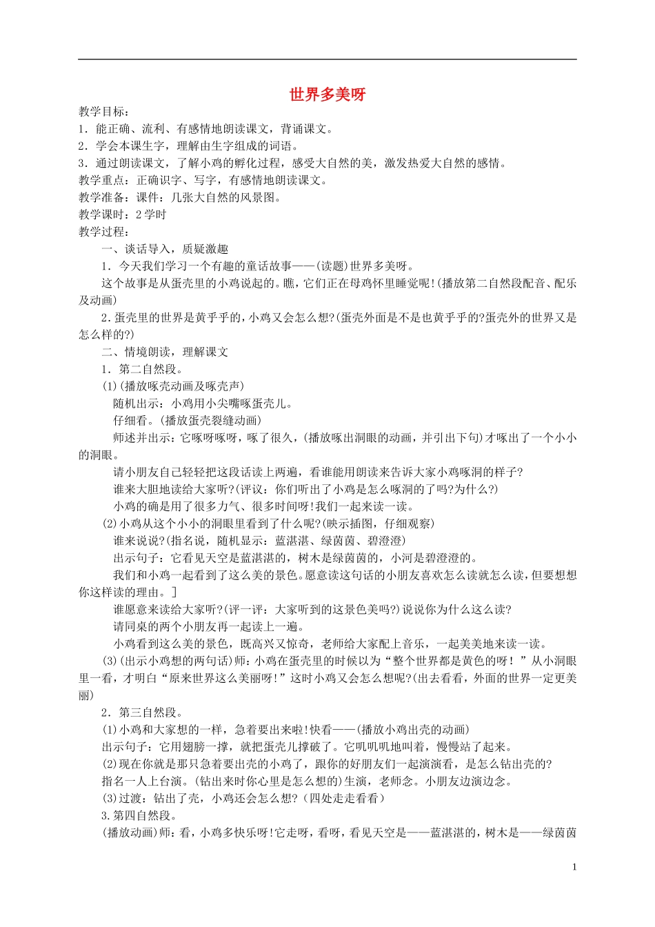 一年级语文下册 世界多美呀教案 语文S版_第1页