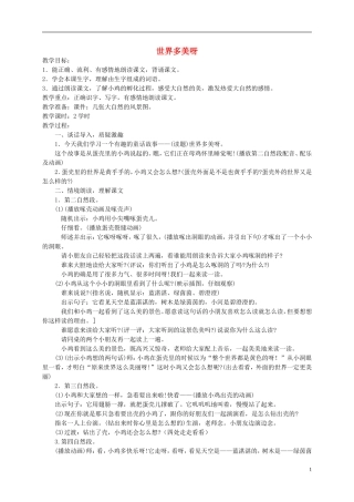一年级语文下册 世界多美呀教案 语文S版