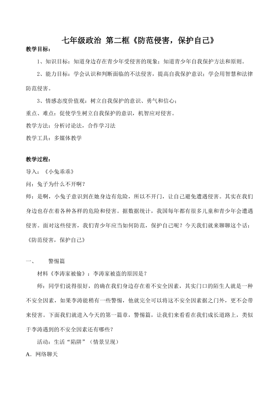 七年级政治 第二框《防范侵害，保护自己》_第1页