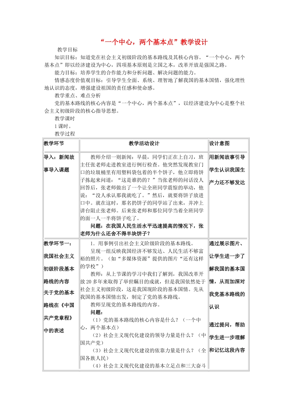 九年级政治 一个中心 两个基本点教学设计 教科版教材_第1页