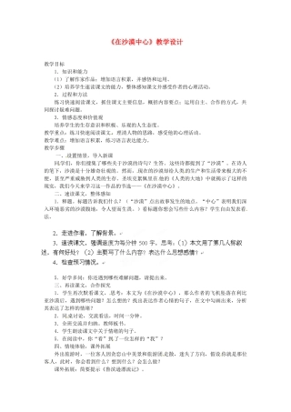 四川省青神县初级中学校七年级语文下册《在沙漠中心》教学设计 新人教版教材