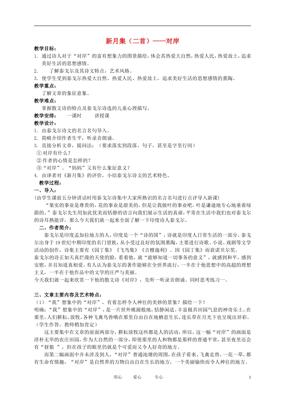 五年级语文下册 新月集（二首）—对岸1教案 北师大版_第1页
