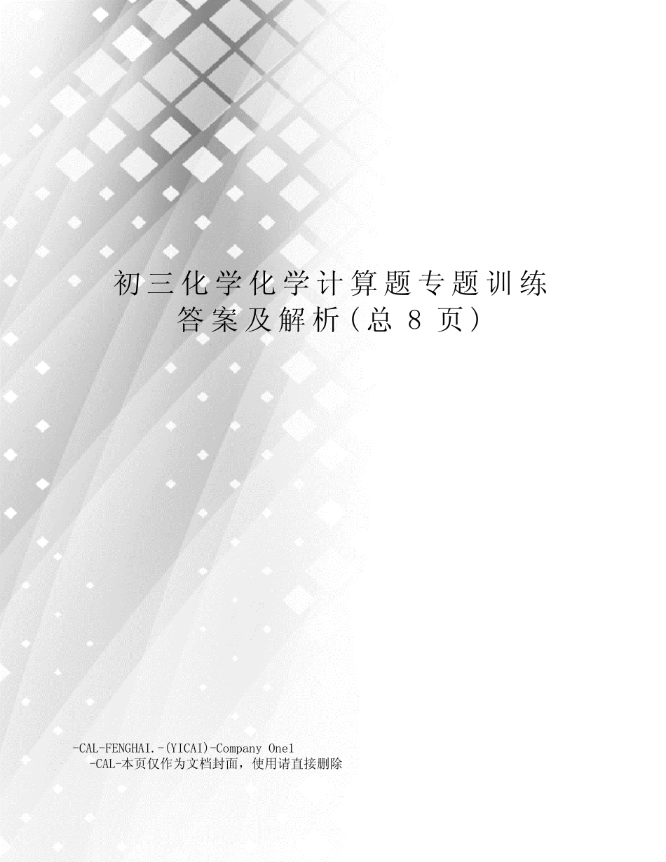 初三化学化学计算题专题训练答案及解析 _第1页