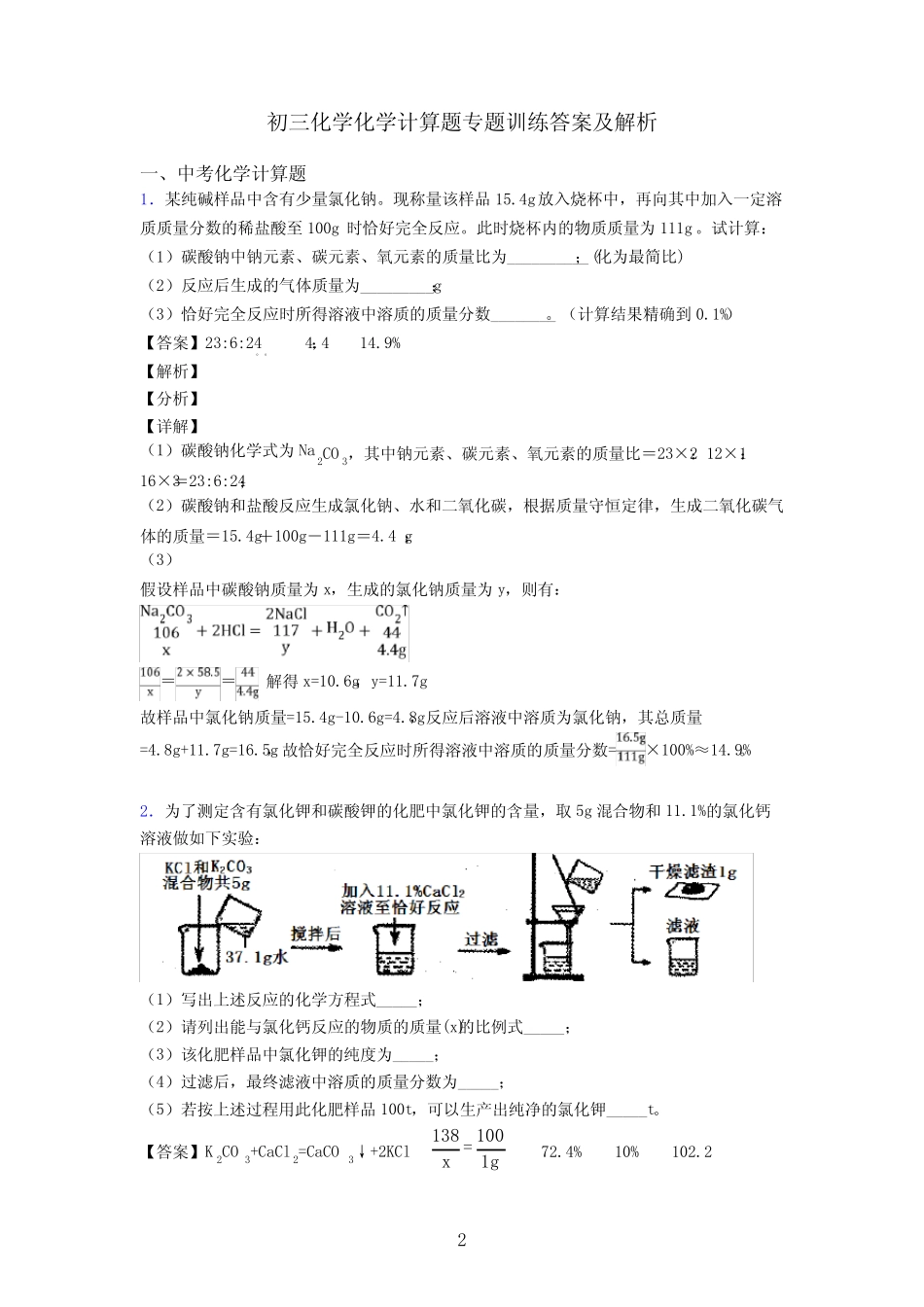 初三化学化学计算题专题训练答案及解析 _第2页