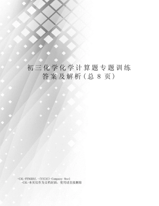 初三化学化学计算题专题训练答案及解析 