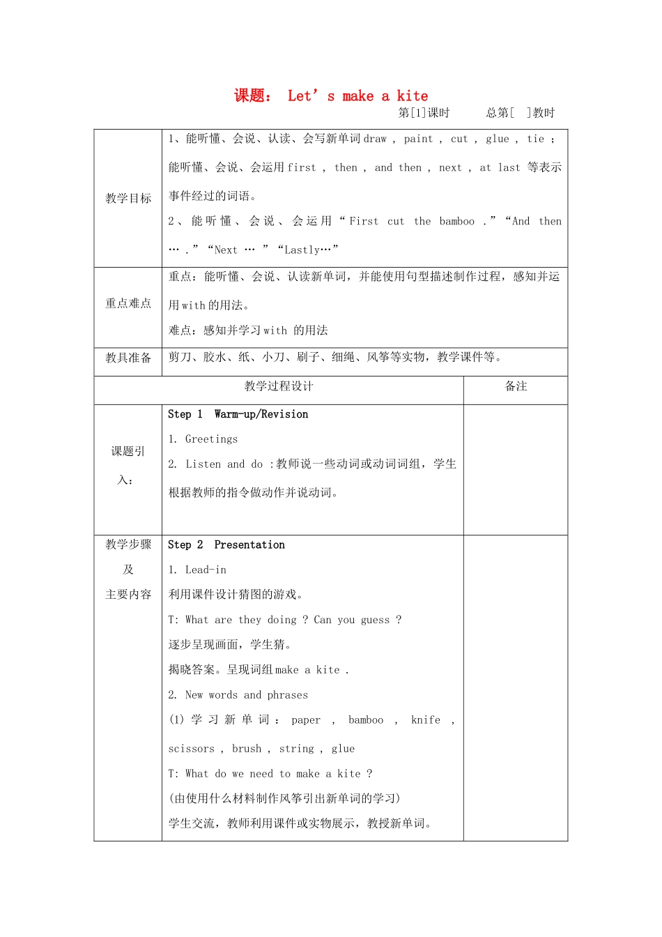 五年级英语下册 Unit 3《Let’s make a kite》教案 湘少版-湘少版小学五年级下册英语教案_第1页