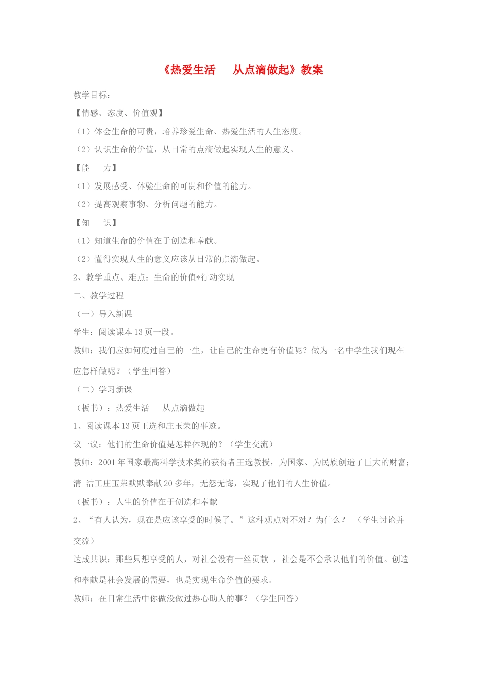 七年级政治上册 热爱生活从点滴做起教学设计 鲁教版教材_第1页