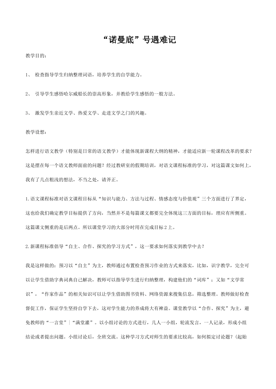 七年级语文上册“诺曼底”号遇难记苏教版教材_第1页