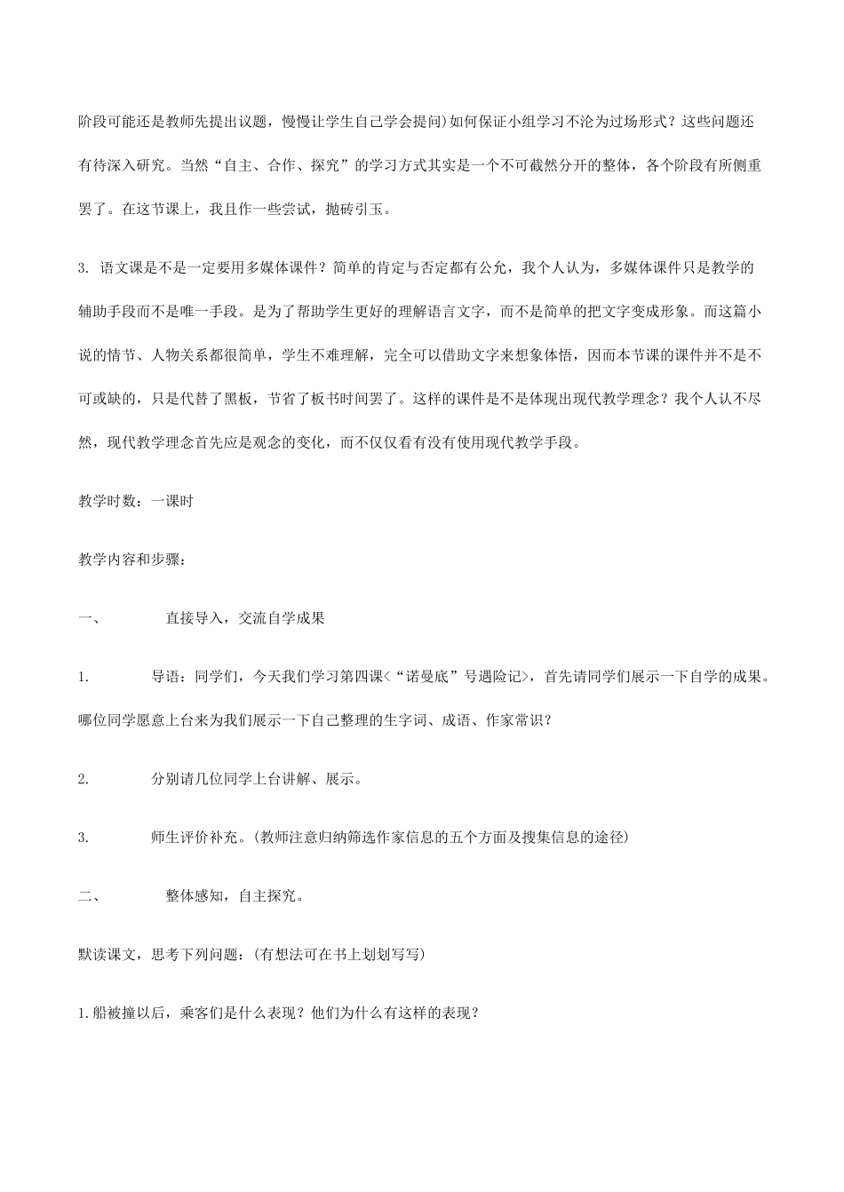 七年级语文上册“诺曼底”号遇难记苏教版教材_第2页