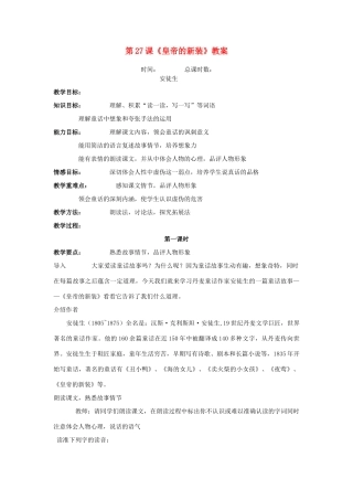 七年级语文上册 第27课《皇帝的新装》教学设计 （新版教材）新人教版教材