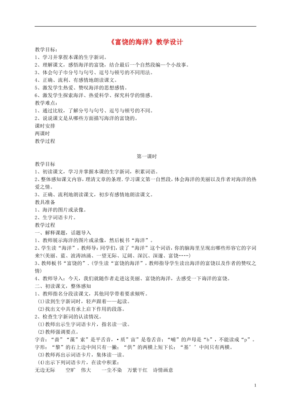 五年级语文上册 《富饶的海洋》教案 语文A版_第1页
