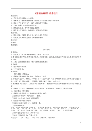 五年级语文上册 《富饶的海洋》教案 语文A版