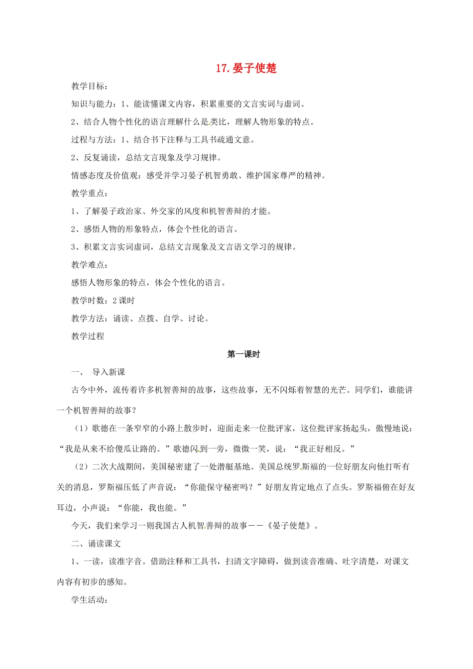 七年级语文上册 17《晏子使楚》教学设计 长春版教材-长春版教材初中七年级上册语文教学设计_第1页