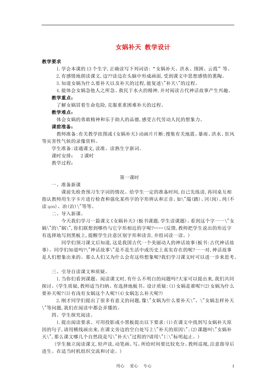 四年级语文上册 女娲补天 5教案 鄂教版_第1页