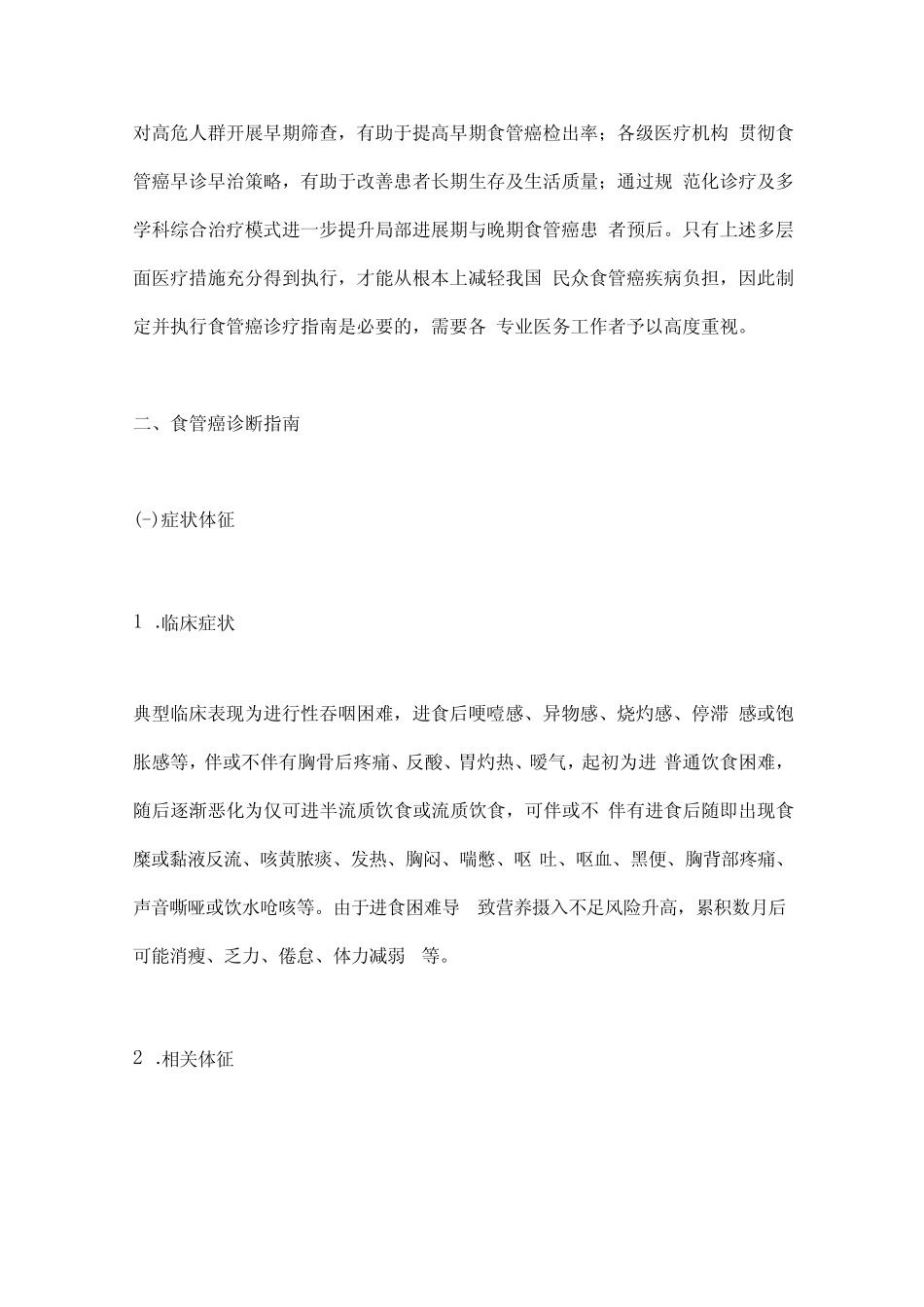 2022食管癌诊疗指南完整版 _第2页