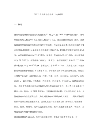 2022食管癌诊疗指南完整版 