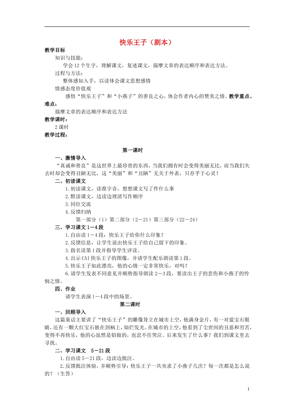 四年级语文上册  快乐王子（剧本） 2教案 语文S版_第1页