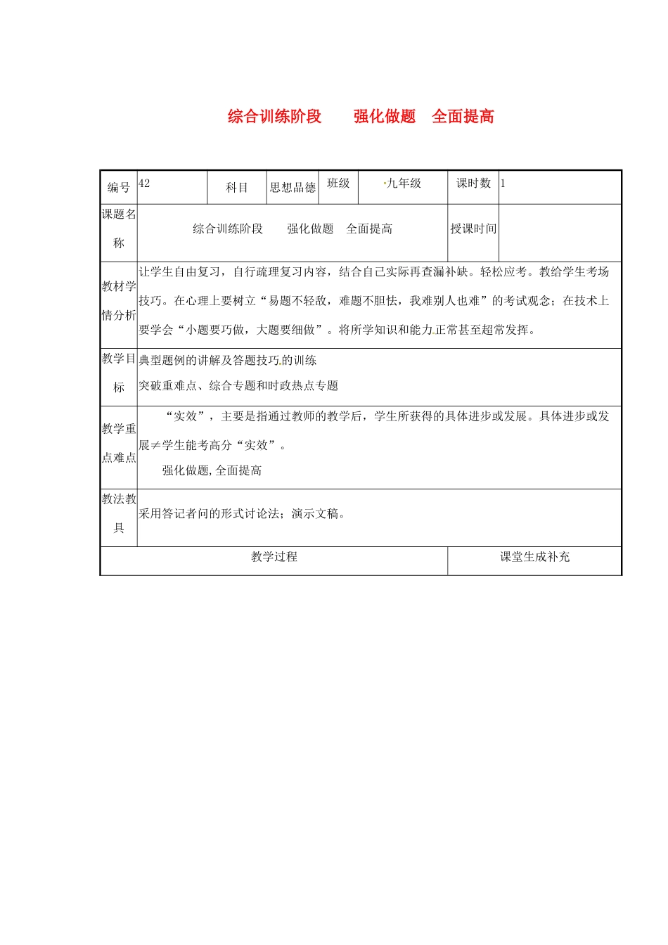 云南省涧彝族自治县中考政治第四轮复习 课题42 综合训练阶段 强化做题 全面提高教学设计-人教版教材初中九年级全册政治教学设计_第1页