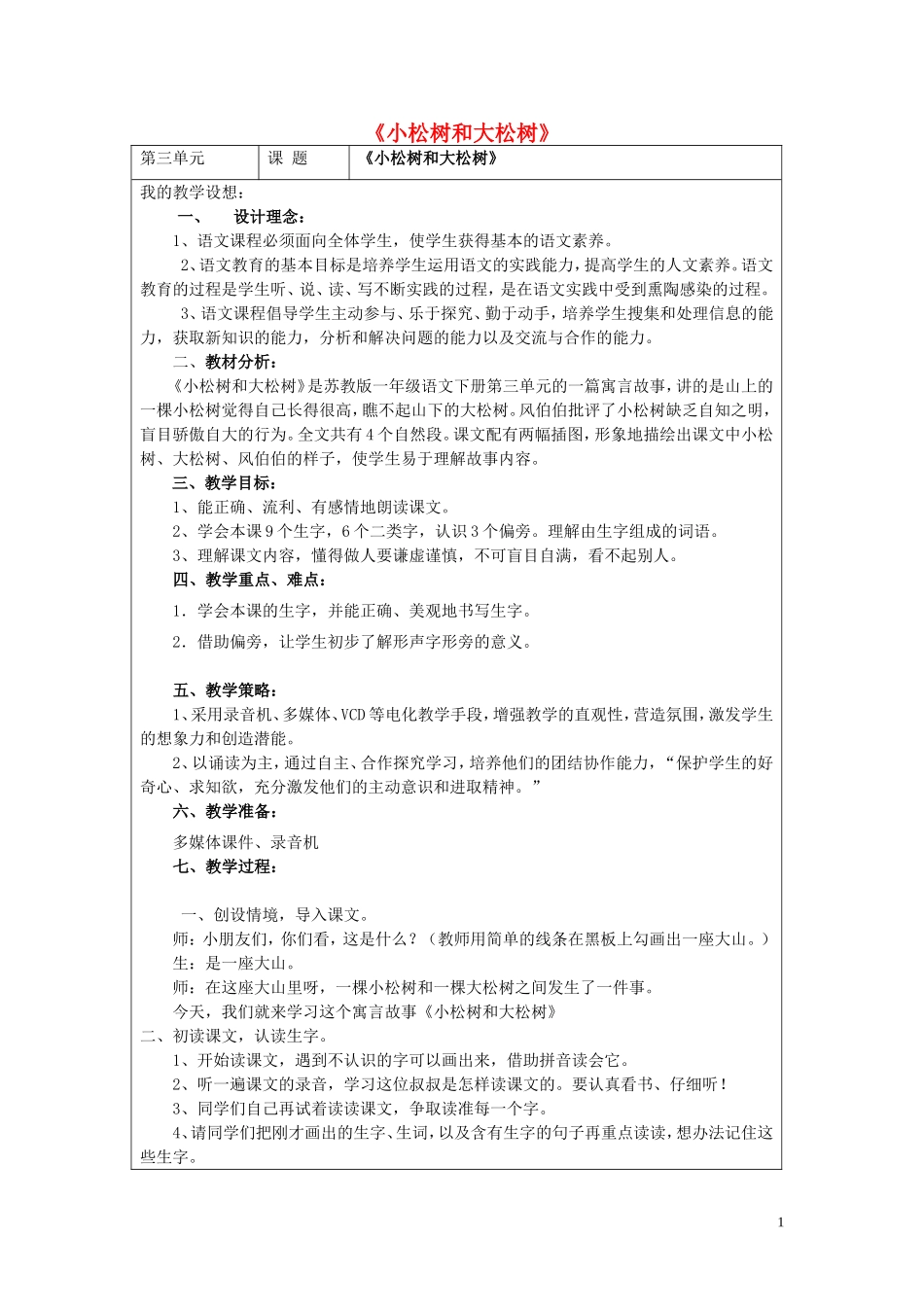 一年级语文下册《小松树和大松树》教案2 苏教版_第1页