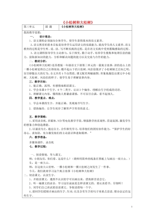 一年级语文下册《小松树和大松树》教案2 苏教版