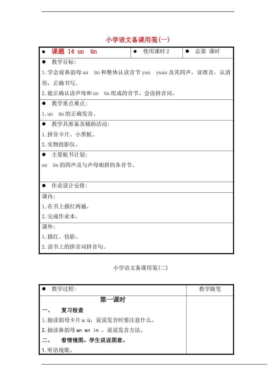 一年级语文上册 un  ün 1教案 苏教版_第1页