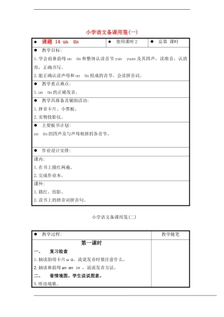 一年级语文上册 un  ün 1教案 苏教版