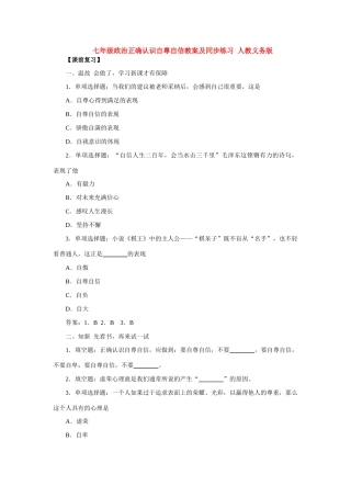 七年级政治正确认识自尊自信 人教义务版教材