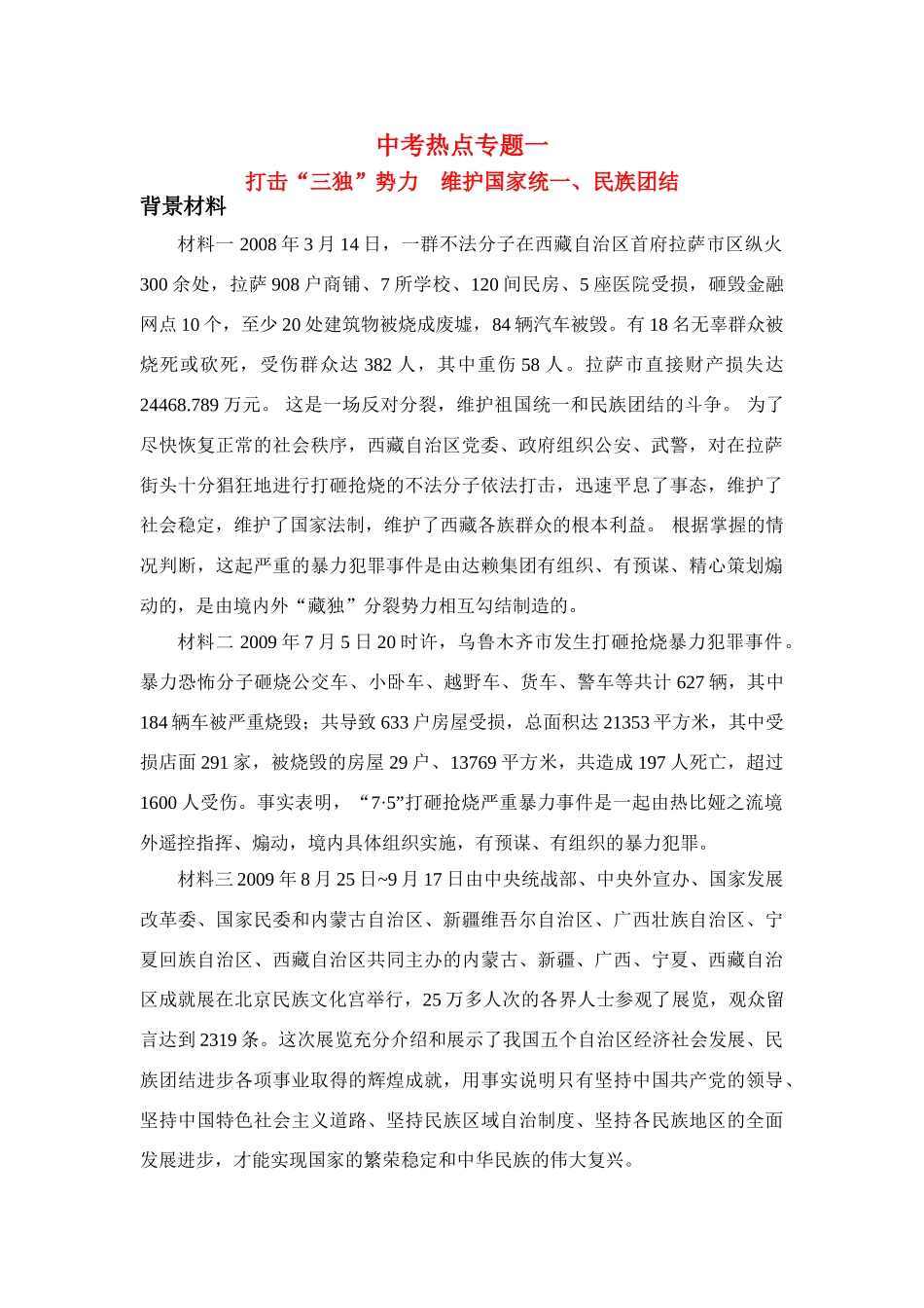 九年级政治中考打击“三独”势力 维护国家统一、民族团结教学设计人教版教材_第1页