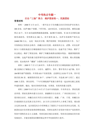 九年级政治中考打击“三独”势力 维护国家统一、民族团结教学设计人教版教材