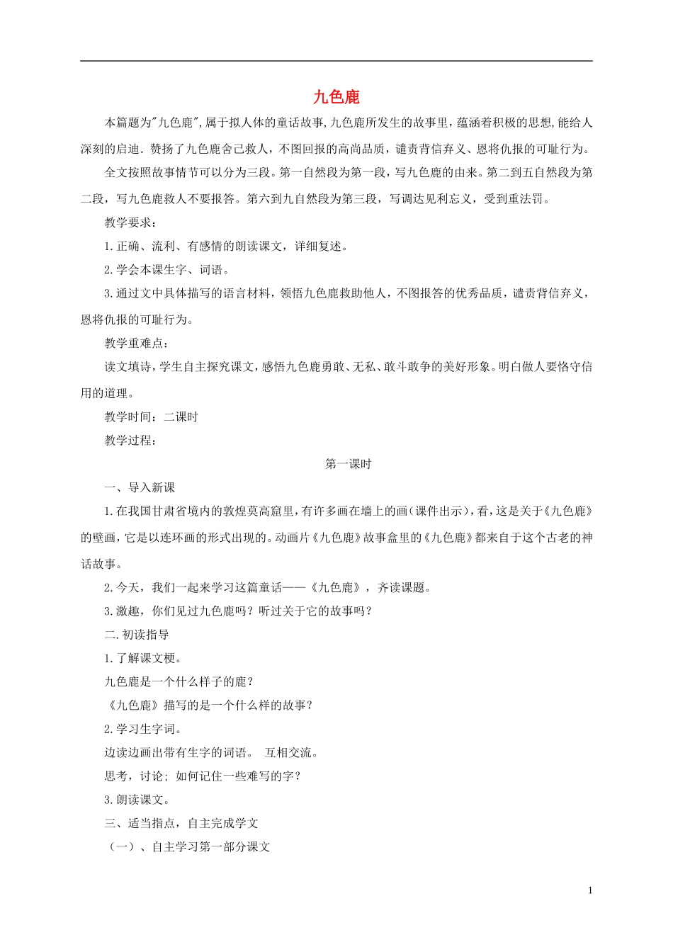 一年级语文下册 九色鹿2教案 鄂教版_第1页