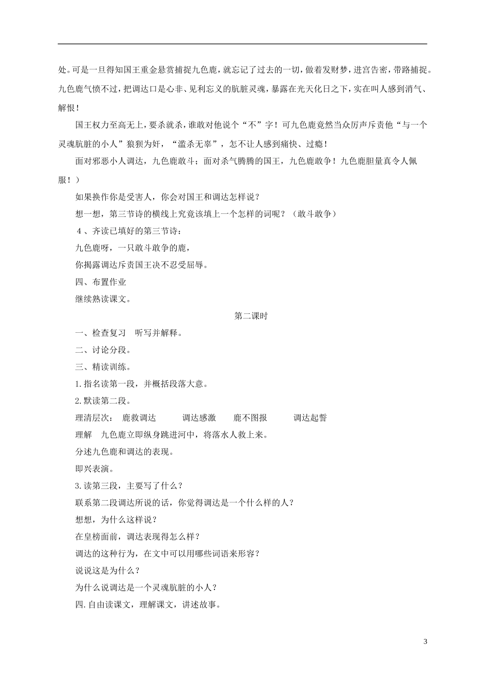 一年级语文下册 九色鹿2教案 鄂教版_第3页