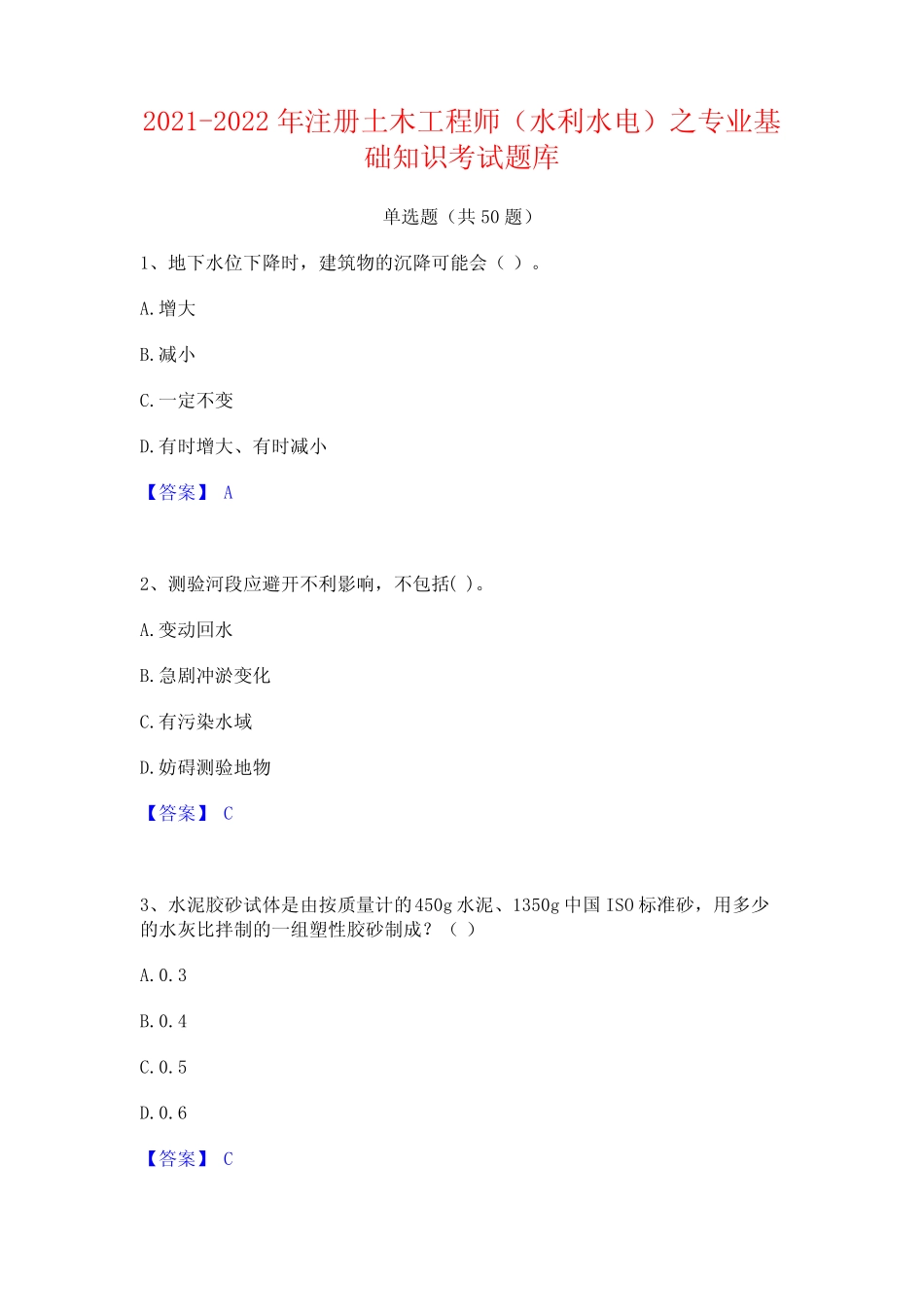 2021-2022年注册土木工程师(水利水电)之专业基础知识考试题库_第1页