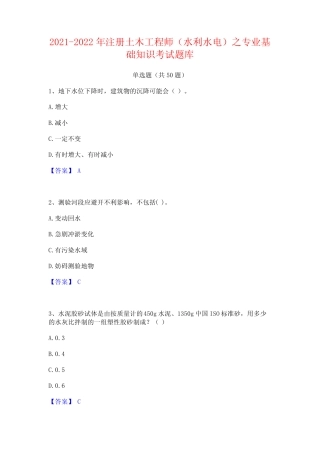 2021-2022年注册土木工程师(水利水电)之专业基础知识考试题库