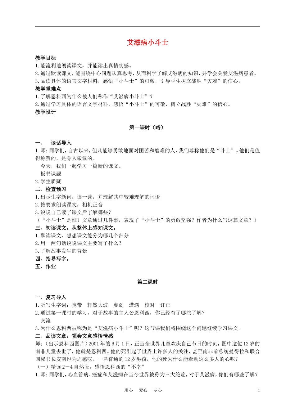 五年级语文上册 艾滋病小斗士 3教案 苏教版_第1页