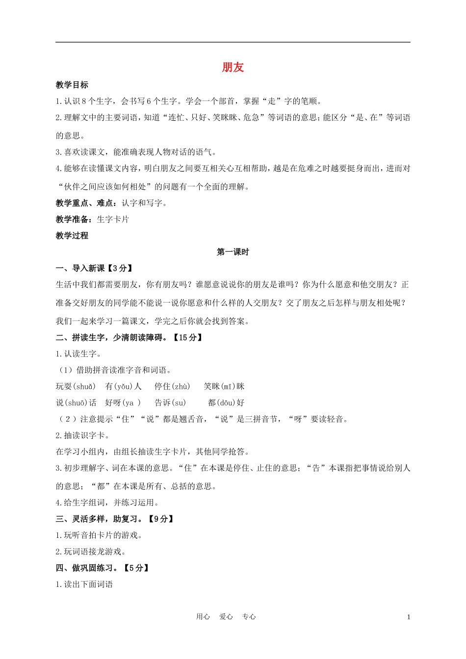一年级语文上册 朋友 2教案 长春版_第1页