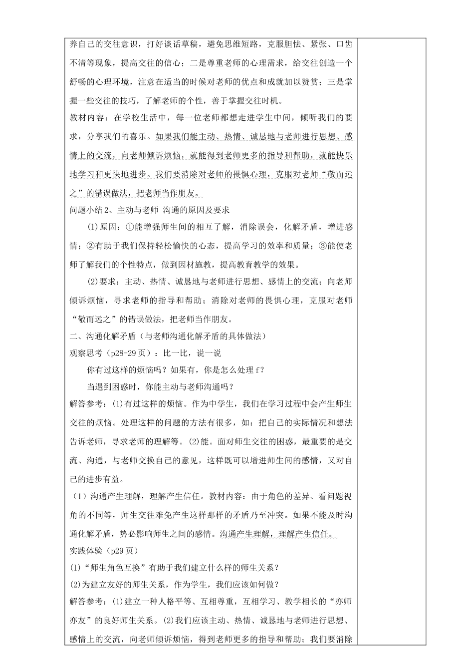 七年级道德与法治上册 第一单元 相逢是首歌 第2课 我和老师交朋友 第2框 沟通增进师生情教学设计 鲁人版教材五四制-鲁人版教材初中七年级上册政治教学设计(00001)_第3页