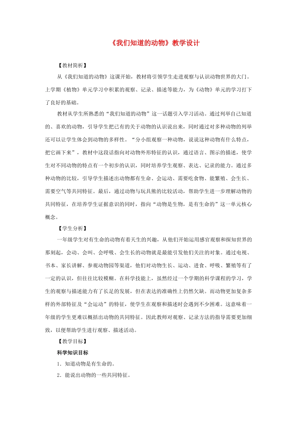 一年级科学下册 2.1《我们知道的动物》教学设计 教科版-教科版小学一年级下册自然科学教案_第1页