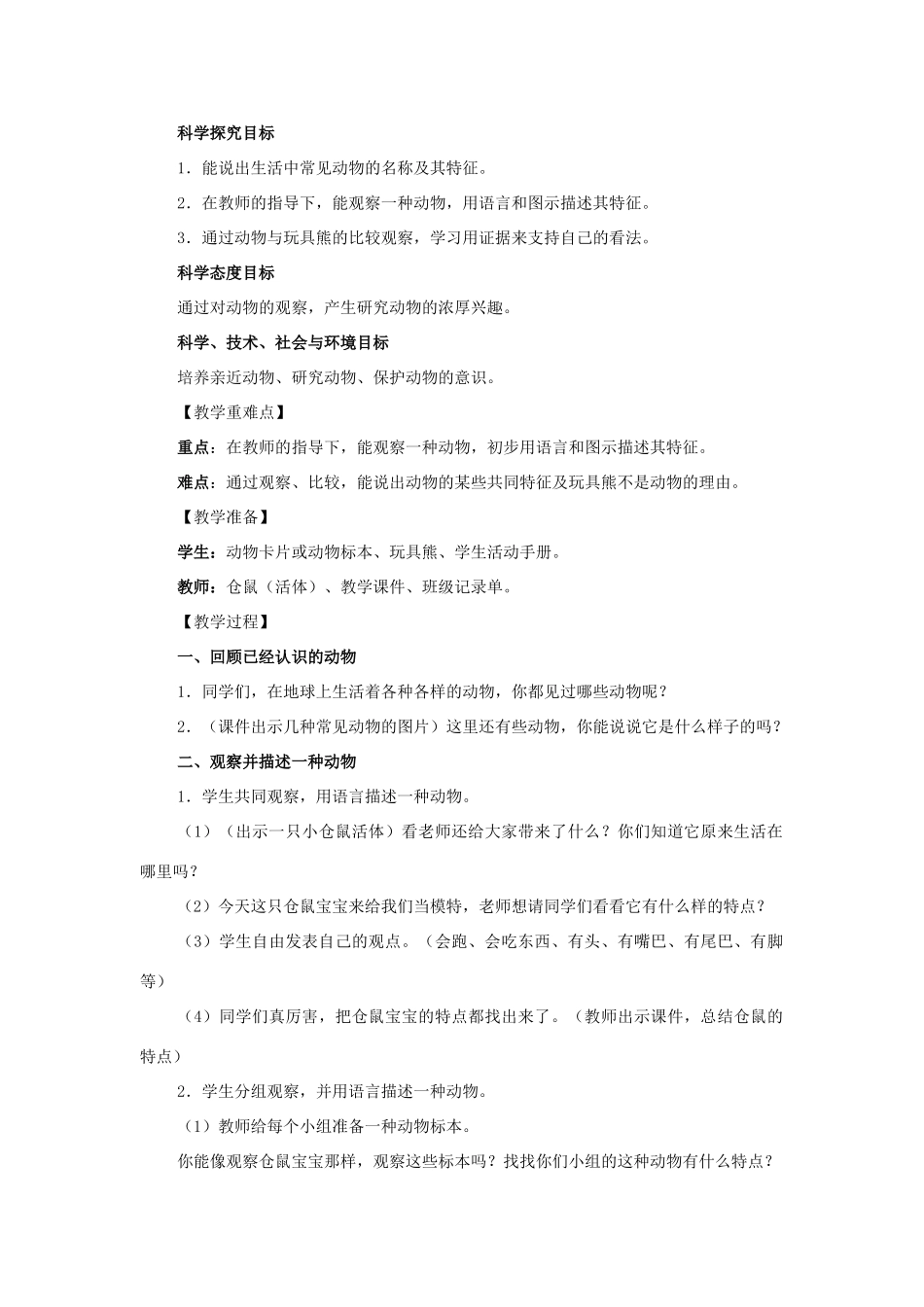 一年级科学下册 2.1《我们知道的动物》教学设计 教科版-教科版小学一年级下册自然科学教案_第2页