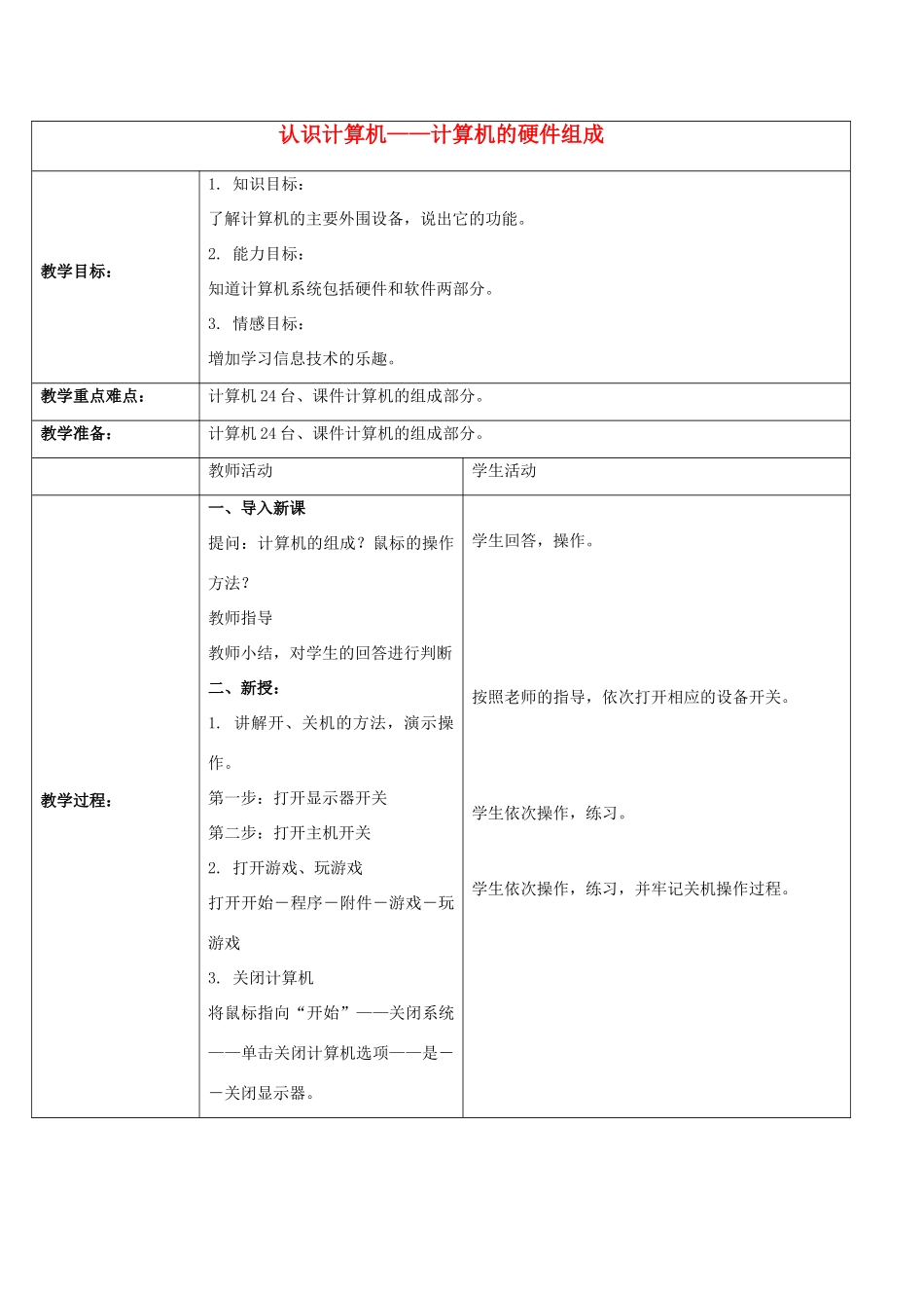 一年级信息技术上册 认识计算机——计算机的硬件组成 2教案 河大版_第1页